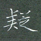 宋家胤疑书法图片