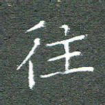 宋家胤往书法图片