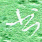 宋家胤书书法图片