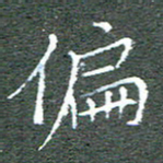 宋家胤偏书法图片
