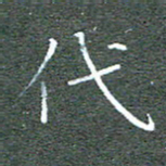 宋家胤代书法图片