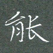 宋家胤能书法图片