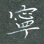 宋家胤宁书法图片