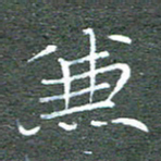 宋家胤兼书法图片