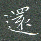 宋家胤还书法图片