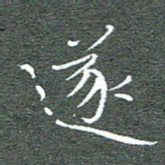 宋家胤遂书法图片