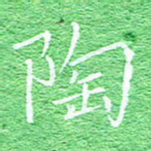 宋家胤陶书法图片