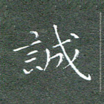 宋家胤诚书法图片
