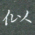 宋家胤似书法图片