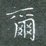 宋家胤尔书法图片