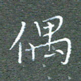 宋家胤偶书法图片