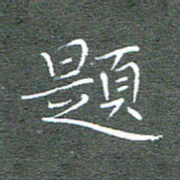 宋家胤题书法图片