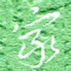 宋家胤家书法图片