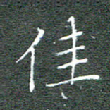 宋家胤佳书法图片