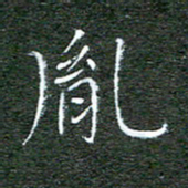 宋家胤胤书法图片
