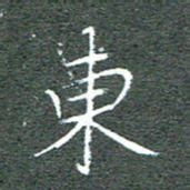 宋家胤东书法图片