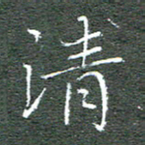 宋家胤清书法图片