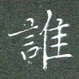 宋家胤谁书法图片