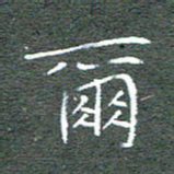 宋家胤尔书法图片