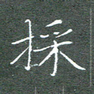 宋家胤采书法图片