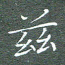 宋家胤兹书法图片