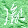 宋家胤胤书法图片
