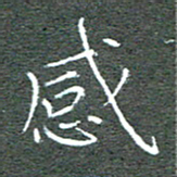 宋家胤感书法图片