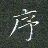宋家胤序书法图片