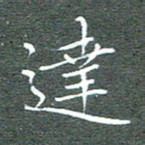 宋家胤达书法图片
