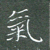 宋家胤气书法图片