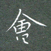 宋家胤会书法图片