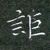 宋家胤讵书法图片
