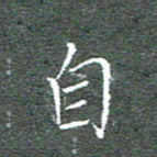 宋家胤自书法图片