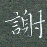 宋家胤谢书法图片
