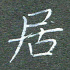 宋家胤居书法图片