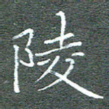 宋家胤陵书法图片