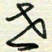 蔡祖喜世书法图片