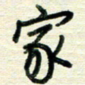 蔡祖喜家书法图片
