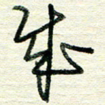 蔡祖喜成书法图片
