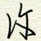 蔡祖喜许书法图片