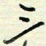 蔡祖喜三书法图片