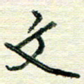蔡祖喜文书法图片