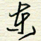 蔡祖喜东书法图片