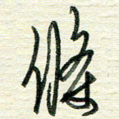 蔡祖喜条书法图片