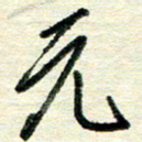 蔡祖喜元书法图片