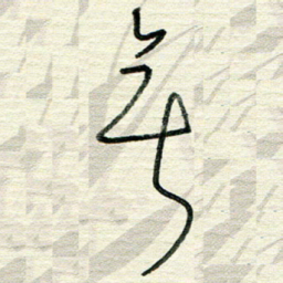 蔡祖喜无书法图片