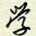 蔡祖喜学书法图片