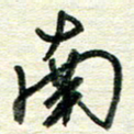 蔡祖喜南书法图片