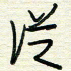 蔡祖喜从书法图片