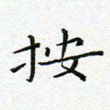 陈松按书法图片